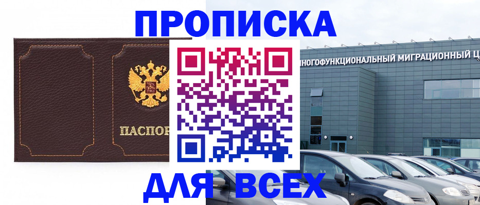 прописка 2025 в Нарткале